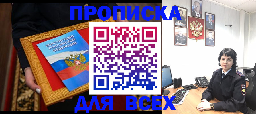 купить прописку в Гусеве